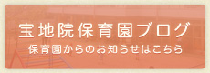 宝地院保育園ブログ