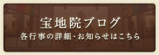 宝地院ブログ