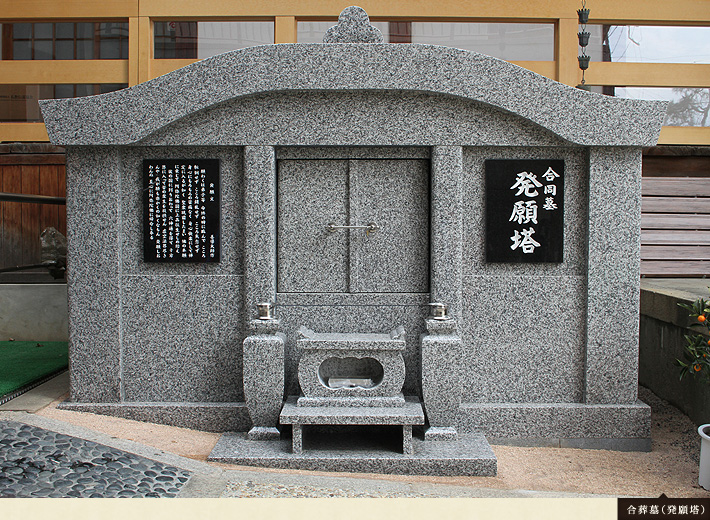 合葬墓（発願塔）境内墓地・納骨堂・永代供養