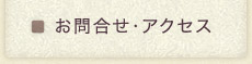アクセス・お問合せ