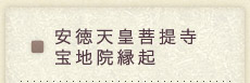 宝地院縁起