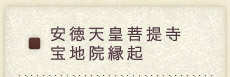 宝地院縁起