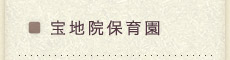 宝地院福祉会