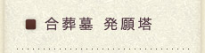 合葬墓（発願塔）