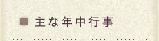 主な年中行事