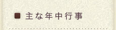 主な年中行事