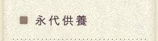 永代供養