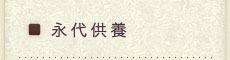 永代供養