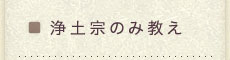 浄土宗のみ教え